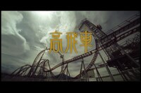 富士急ハイランド最新大型ローラーコースター「高飛車（たかびしゃ）」のCM。