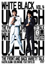 DVD「白黒アンジャッシュ Vol.4」のジャケット。