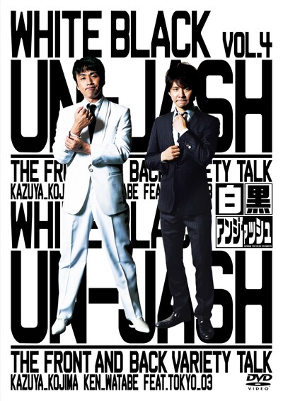 DVD「白黒アンジャッシュ Vol.4」のジャケット。