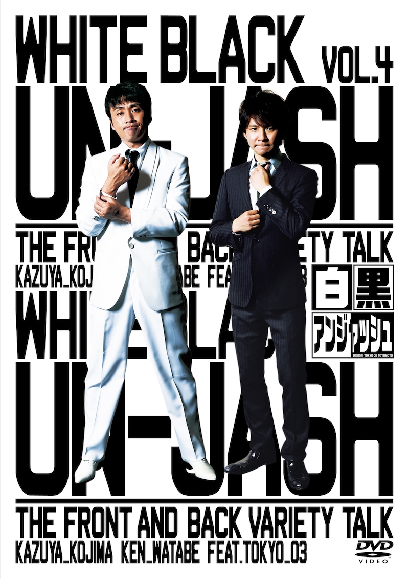 DVD「白黒アンジャッシュ Vol.4」のジャケット。
