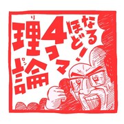 若林、濱口が声の出演、4コママンガで「ドミノ理論」解説