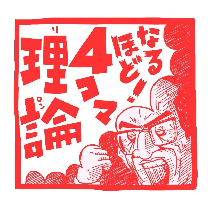 「なるほど！4コマ理論」番組ロゴ。(c)テレビ東京