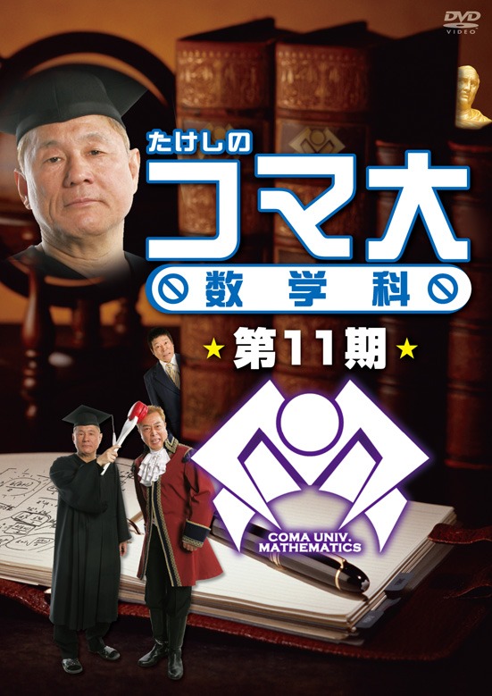DVD-BOX「たけしのコマ大数学科　第11期」のジャケット。