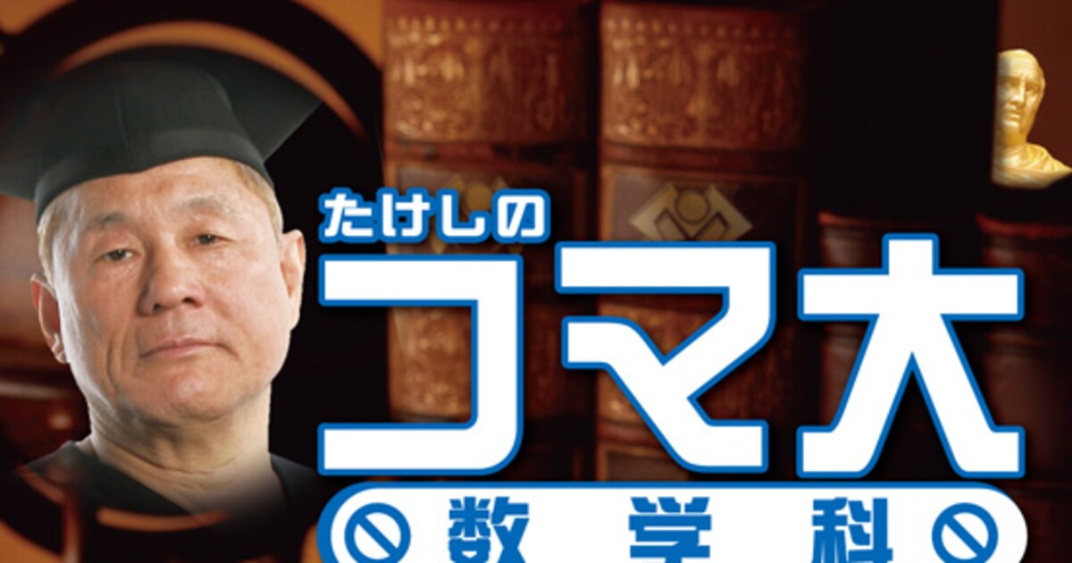 美しき数学の世界へ」DVD-BOXでマス北野とお勉強 - お笑いナタリー