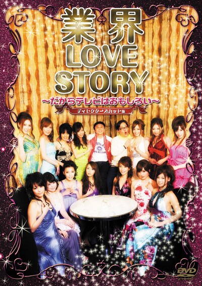 DVD「業界 LOVE STORY ～だからテレビはおもしろい～ディレクターズカット版」のジャケット。