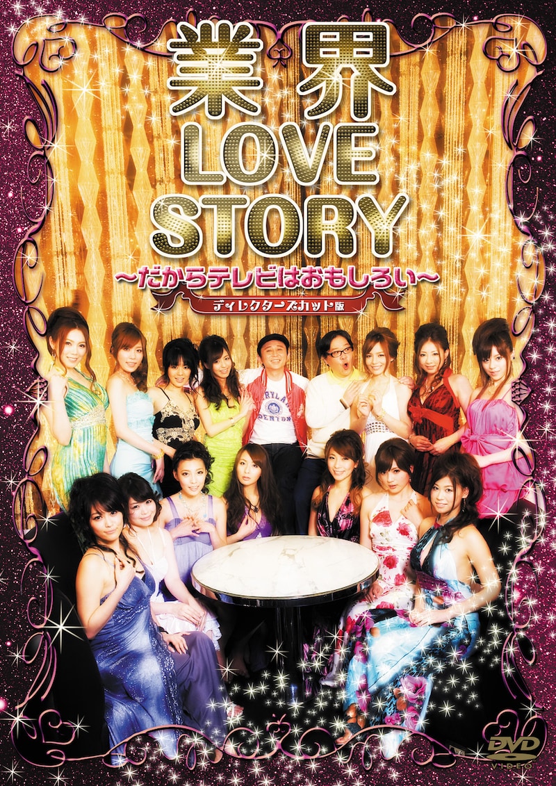 DVD「業界 LOVE STORY ～だからテレビはおもしろい～ディレクターズカット版」のジャケット。