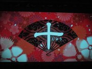 「十」のオープニングVTR。和風の粋なVTRもこれで見納め。