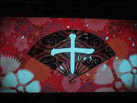 「十」のオープニングVTR。和風の粋なVTRもこれで見納め。