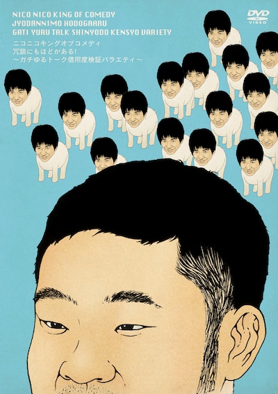 マンガ家・古谷実がイラストを描き下ろしたDVD「ニコニコキングオブコメディ 冗談にもほどがある！～ガチゆるトーク信用度検証バラエティ～」ジャケット。