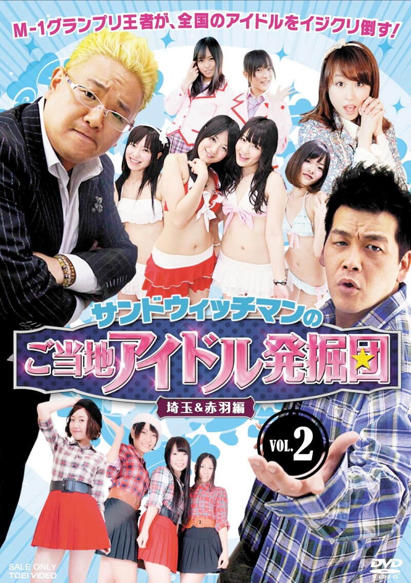 DVD「サンドウィッチマンのご当地アイドル発掘団 VOL.2 埼玉&赤羽編」ジャケット。