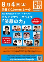 「東日本大震災チャリティーイベント コンテンツリーグライブ 笑顔の力」公演チラシ。