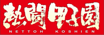 「熱闘甲子園スペシャルイベント～日本中に元気を～」ロゴ。