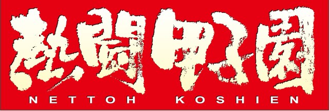 「熱闘甲子園スペシャルイベント～日本中に元気を～」ロゴ。