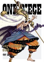DVD「ONE PIECE Log Collection」(c)尾田栄一郎／集英社・フジテレビ・東映アニメ－ション