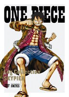 DVD「ONE PIECE Log Collection」(c)尾田栄一郎／集英社・フジテレビ・東映アニメ－ション