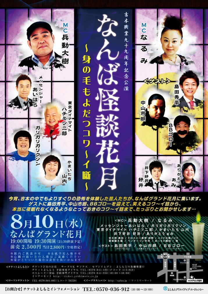来週8月10日（水）、なんばグランド花月にて開催される「なんば怪談花月～身の毛もよだつコワ～イ噺～」のチラシ。