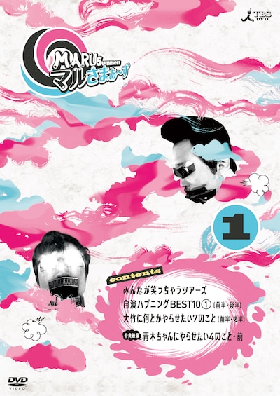 写真はDVD「マルさまぁ～ず Vol.1」のジャケット。