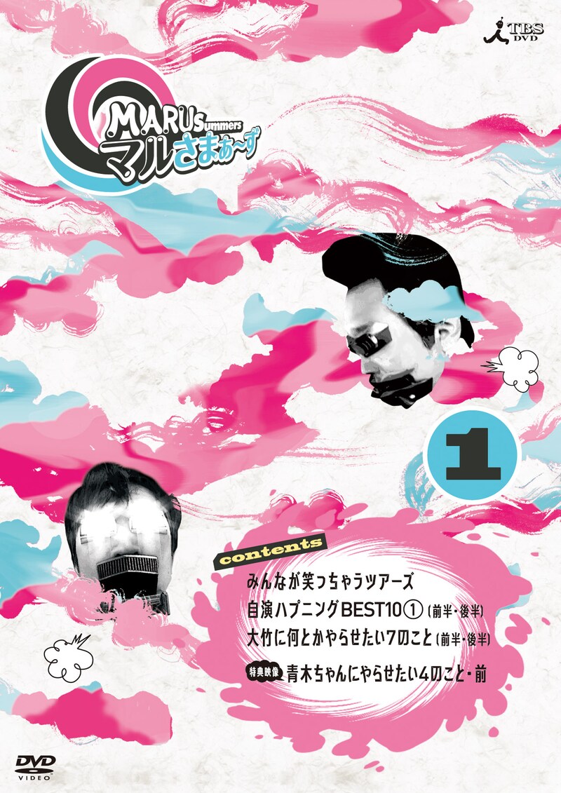 写真はDVD「マルさまぁ～ず Vol.1」のジャケット。