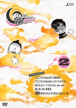 写真はDVD「マルさまぁ～ず Vol.2」のジャケット。
