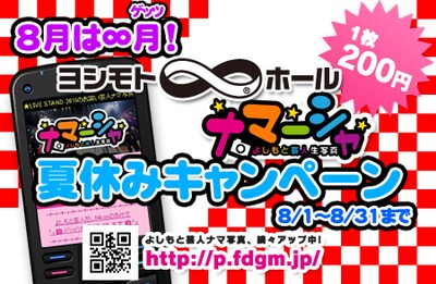 8月1日から31日まで渋谷・ヨシモト∞ホールにて開催される「夏休みナマーシャキャンペーン」。