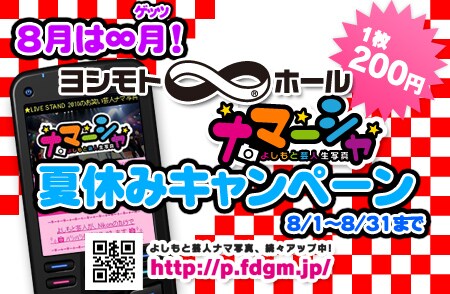 8月1日から31日まで渋谷・ヨシモト∞ホールにて開催される「夏休みナマーシャキャンペーン」。