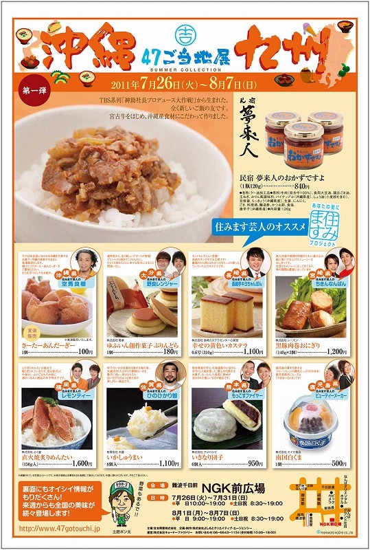 物産展「47ご当地展～夏のコレクション～」チラシ。