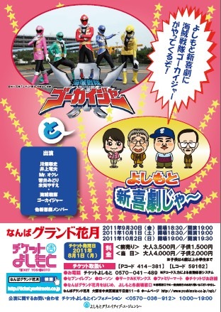 「海賊戦隊ゴーカイジャーとよしもと新喜劇じゃ～」チラシ。