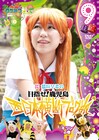 DVD「ロケみつ」最新巻に麒麟・川島と稲垣早希の副音声