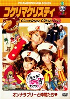 DVD「ピラメキーノDVD5 オンナラブリーと仲間たち」のジャケット。