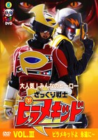 DVD「ピラメキーノDVD6 ざっくり戦士ピラメキッド VOL.III」のジャケット。