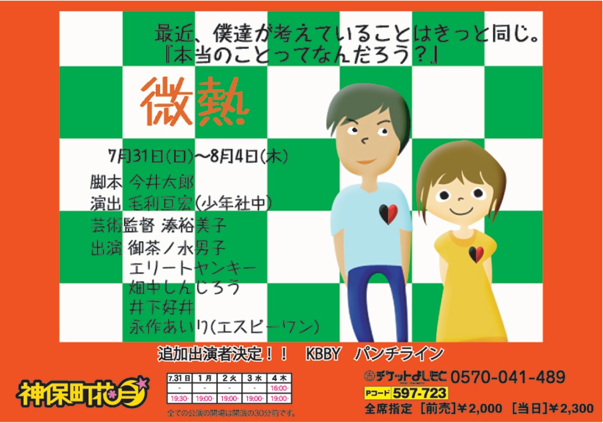 7月31日（日）から8月4日（木）まで、東京・神保町花月にて上演される舞台「微熱」。