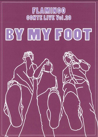7月29日（金）から31日（日）まで、下北沢・駅前劇場にて開催される「フラミンゴコントライブvol.20『BY MY FOOT』」チラシ。