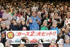 「カーズ2」公開初日、ファン全員でぐっさんと花火大会モノマネ