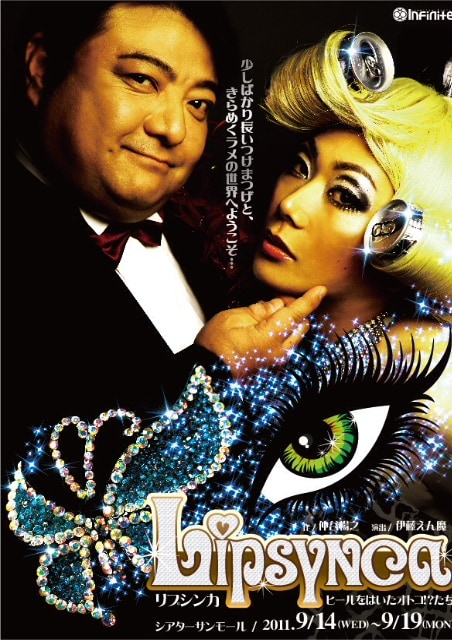 9月14日（水）から19日（月・祝）まで、新宿シアターサンモールにて上演される彦摩呂主演のコメディ舞台「Lipsynca～ヒールをはいたオトコ!?たち～」のチラシ。