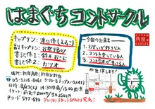 8月27日（土）に東京・松竹芸能 新宿角座にて開催されるよゐこ濱口のライブ「はまぐちコントサークル」。