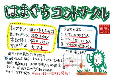 8月27日（土）に東京・松竹芸能 新宿角座にて開催されるよゐこ濱口のライブ「はまぐちコントサークル」。