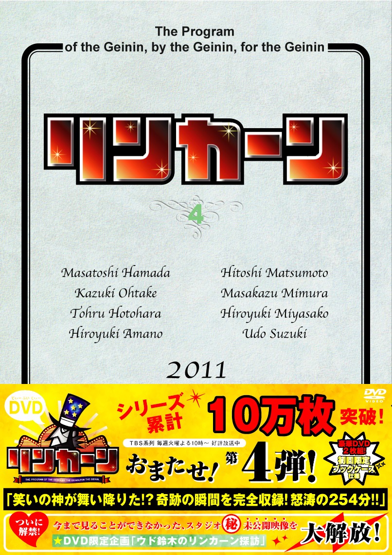 8月3日（水）に発売される2枚組DVD「リンカーンDVD4」のジャケット。