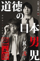 8月20日の「三四郎単独 『道徳の日本男児 其ノ弐』」チラシ。