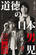 8月20日の「三四郎単独 『道徳の日本男児 其ノ弐』」チラシ。