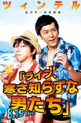 8月19日の「ツィンテル単独『ライブ、寒さ知らずな男たち』」チラシ。