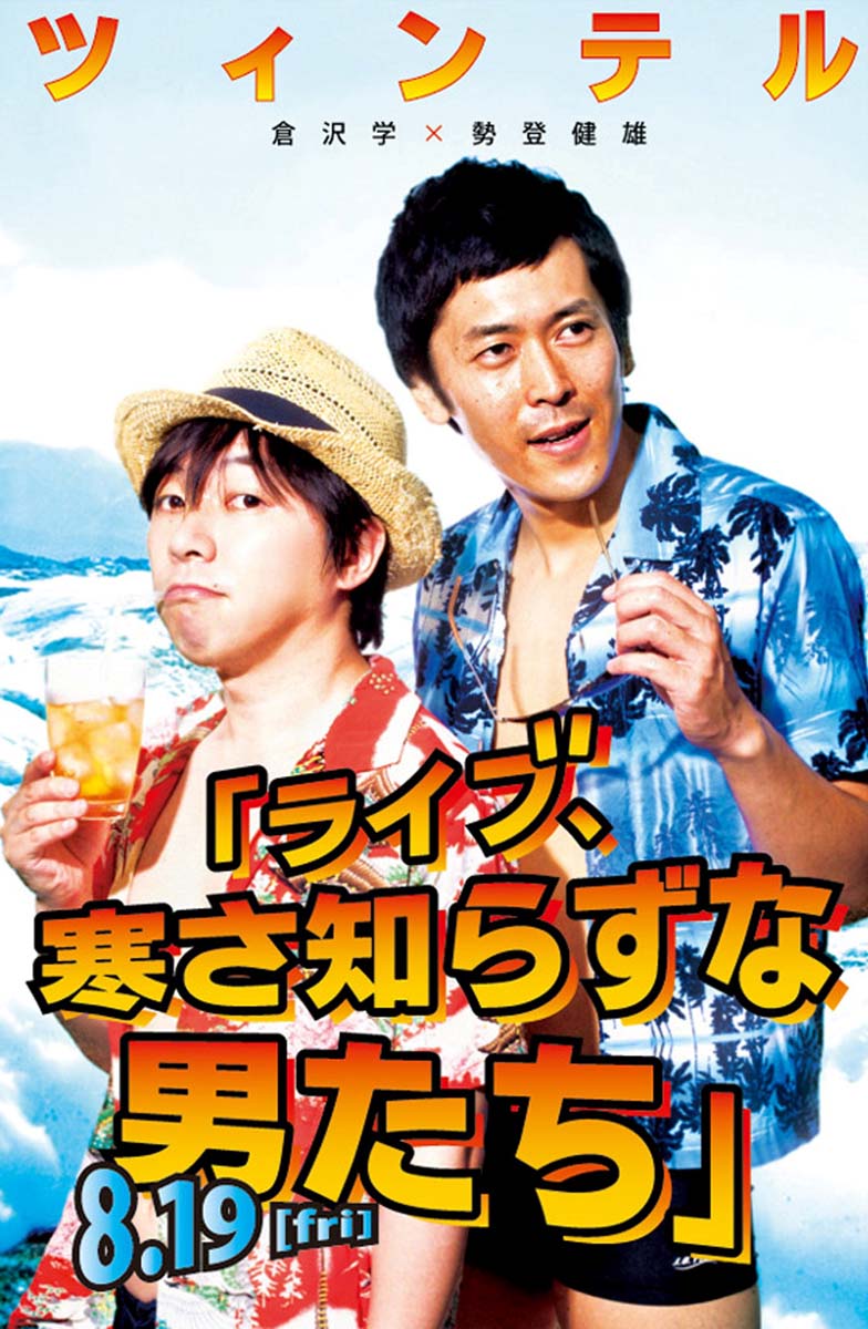 8月19日の「ツィンテル単独『ライブ、寒さ知らずな男たち』」チラシ。