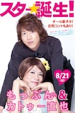 8月21日の「カトゥー直也×もっぷん『スター☆誕生！』」チラシ。