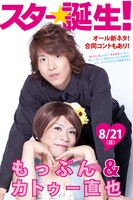 8月21日の「カトゥー直也×もっぷん『スター☆誕生！』」チラシ。