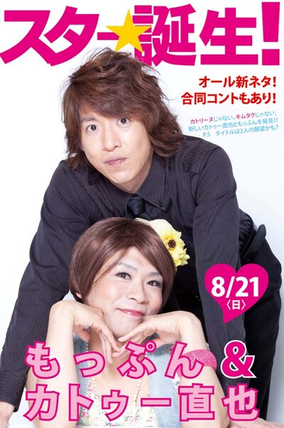 8月21日の「カトゥー直也×もっぷん『スター☆誕生！』」チラシ。