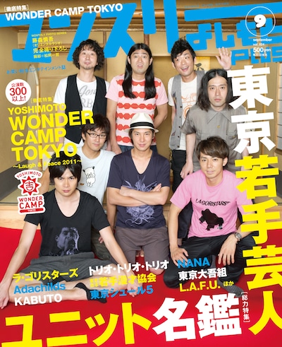 写真は「マンスリーよしもとPLUS」9月号の表紙。