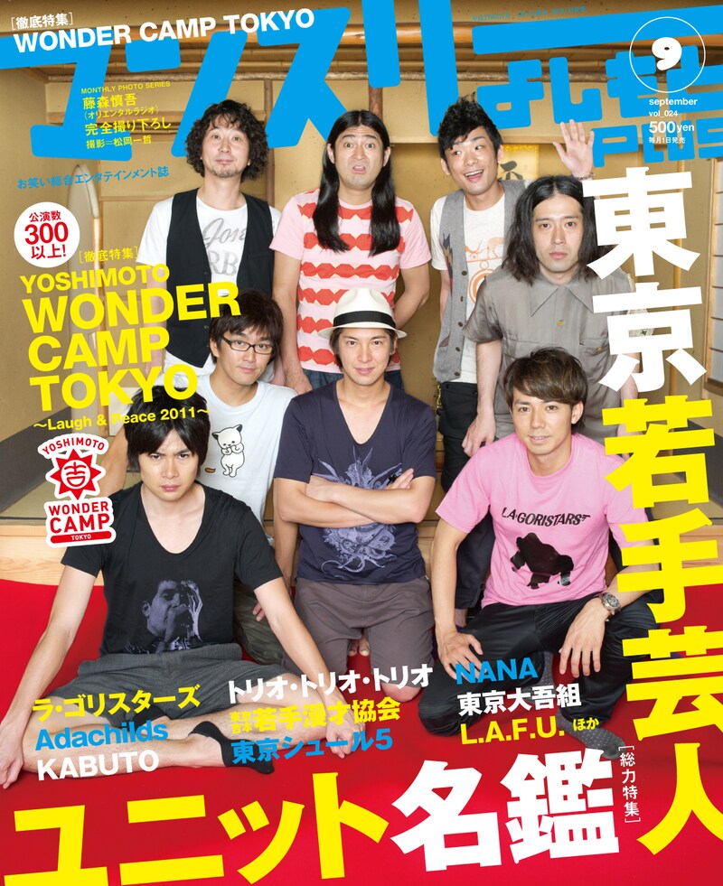 写真は「マンスリーよしもとPLUS」9月号の表紙。