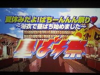夏ソングに乗せて流れるオープニング映像。太田も「セットも豪華で映像もいい感じ」とコメント。