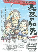 9月10日（土）、11日（日）に、東京・新宿シアターモリエールにて行われる「インスタントジョンソン単独ライブvol.3『文殊の知恵』」チラシ。