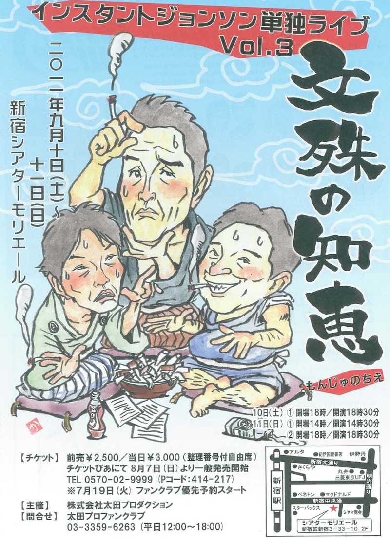 9月10日(土)、11日(日)に、東京・新宿シアターモリエールにて行われる「インスタントジョンソン単独ライブvol.3『文殊の知恵』」チラシ。