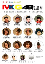 「MKG48総選挙」告知チラシ。内海桂子、あした順子といった漫才協会の女性芸人たちが名を連ねる。
